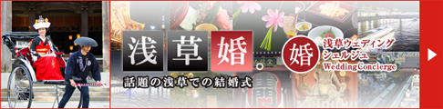 浅草ウェディングバナー